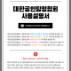 대한공인탐정협회 사용설명서